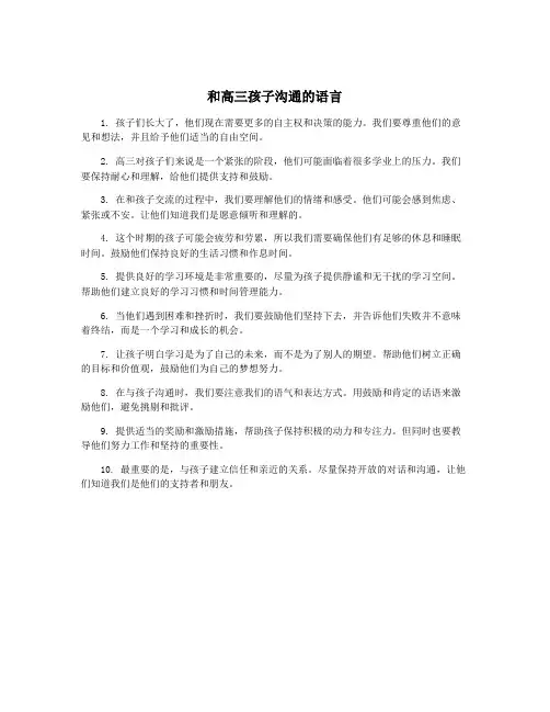 和高三孩子沟通的语言