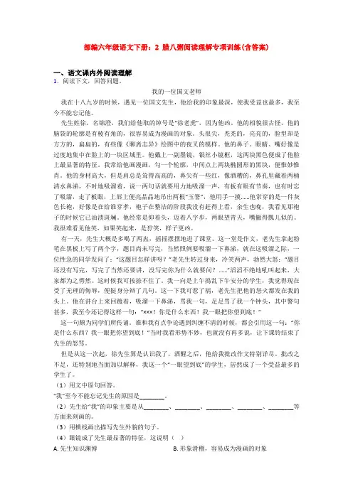 部编六年级语文下册：2 腊八粥阅读理解专项训练(含答案)