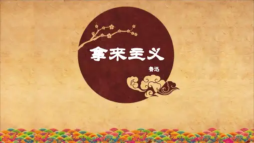 《拿来主义》必修四语文PPT精品课件