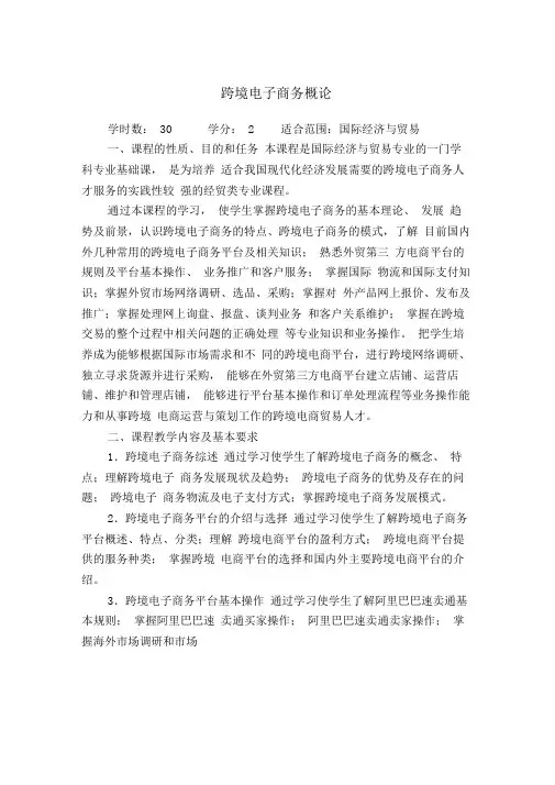 跨境电子商务教学大纲