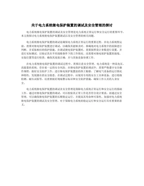 关于电力系统继电保护装置的调试及安全管理的探讨