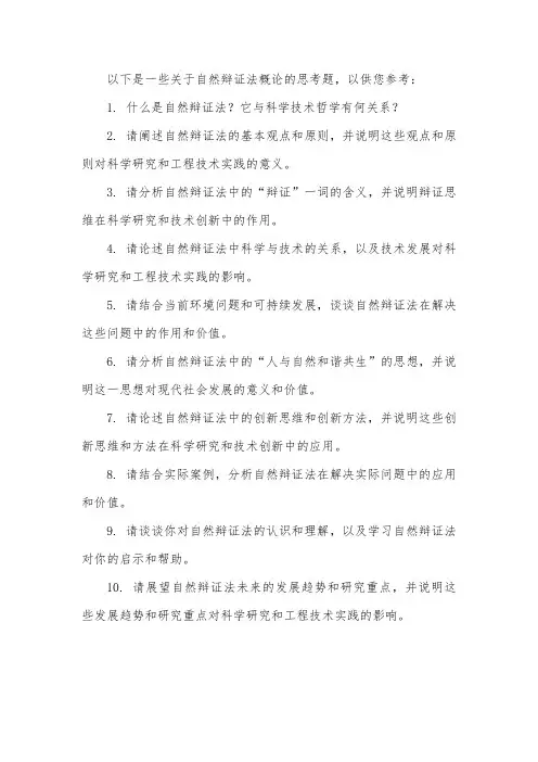 自然辩证法概论思考题 -回复