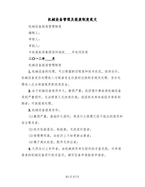 机械设备管理及报废制度范文（3篇）