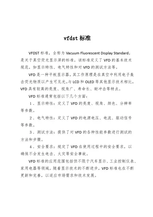 vfdst标准
