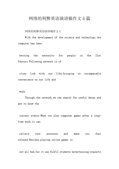 网络的利弊英语演讲稿作文5篇