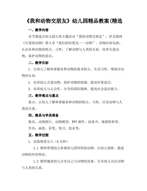 《我和动物交朋友》幼儿园精品教案(精选