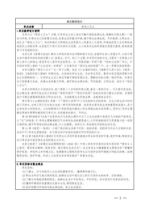 小学道德与法治二年级下册第三单元“绿色小卫士”大单集体元备课