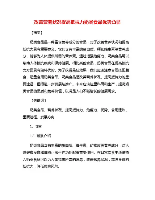 改善营养状况提高抵抗力奶类食品优势凸显