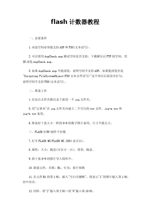 flash计数器教程