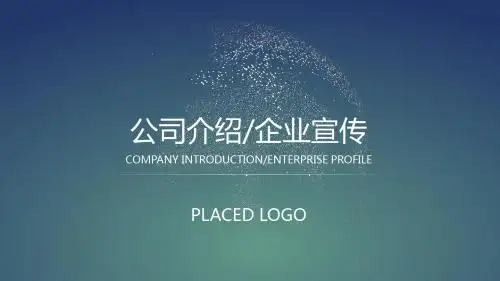 大气公司的介绍企业宣传PPT模板