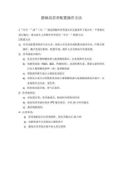 静脉高营养配置方法
