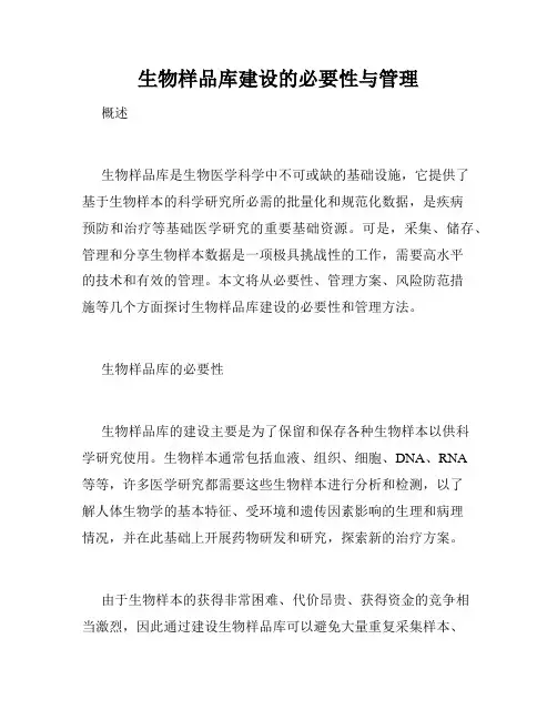 生物样品库建设的必要性与管理