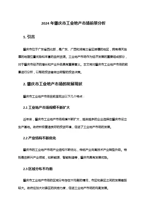2024年肇庆市工业地产市场前景分析