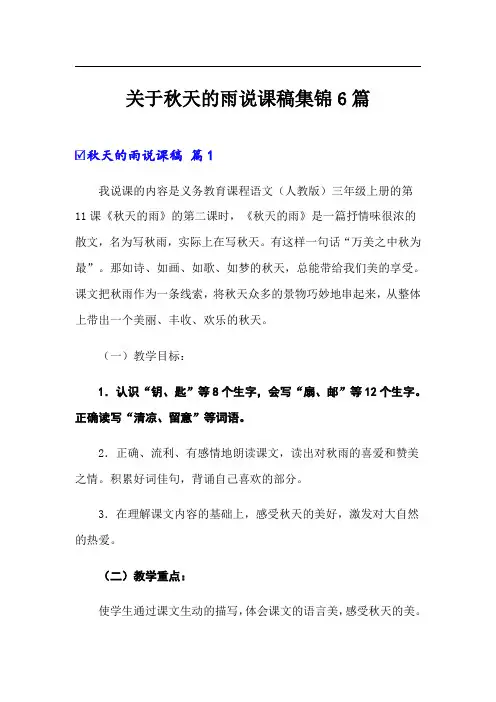 关于秋天的雨说课稿集锦6篇