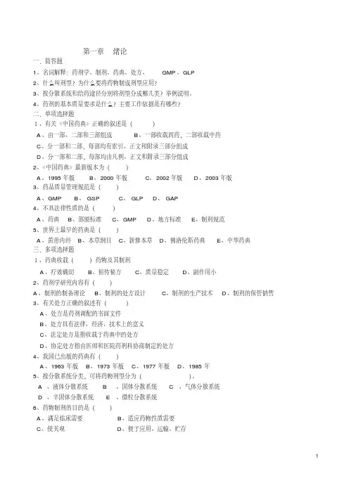 (完整版)药剂学习题