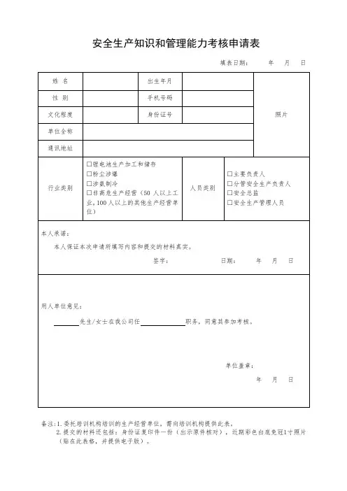 安全生产知识和管理能力考核申请表