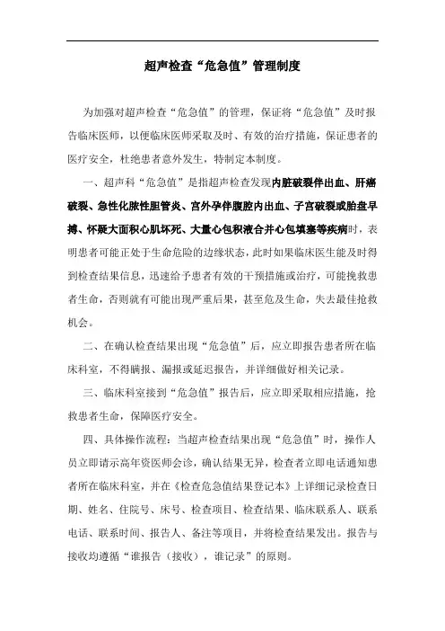 超声检查“危急值”管理制度