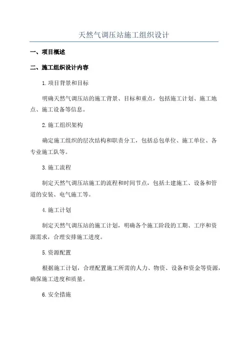 天然气调压站施工组织设计