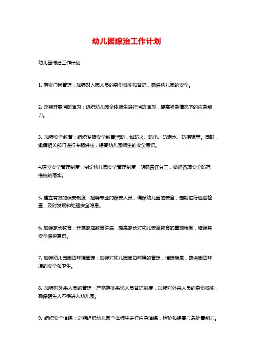 幼儿园综治工作计划