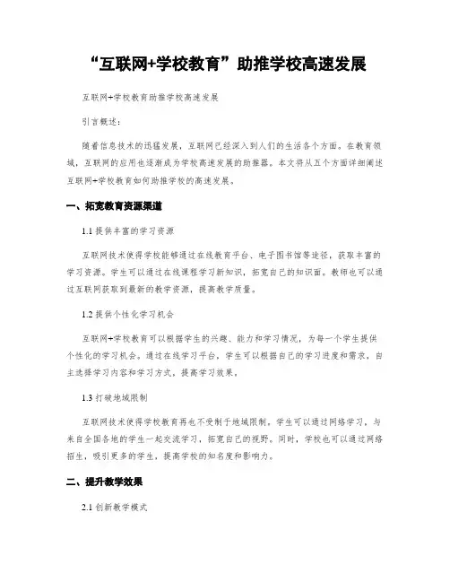 “互联网+学校教育”助推学校高速发展