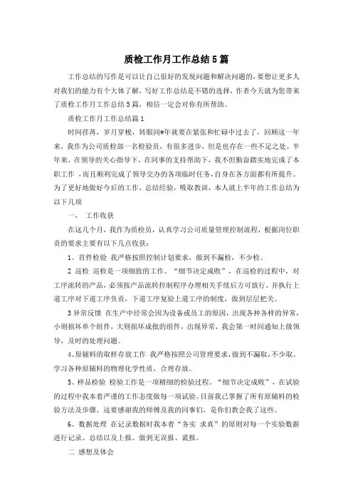 质检工作月工作总结5篇