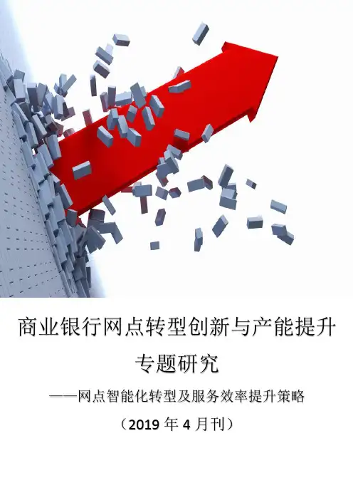 商业银行网点转型创新与产能提升专题研究——网点智能化转型及服务效率提升策略(2019年4月刊)