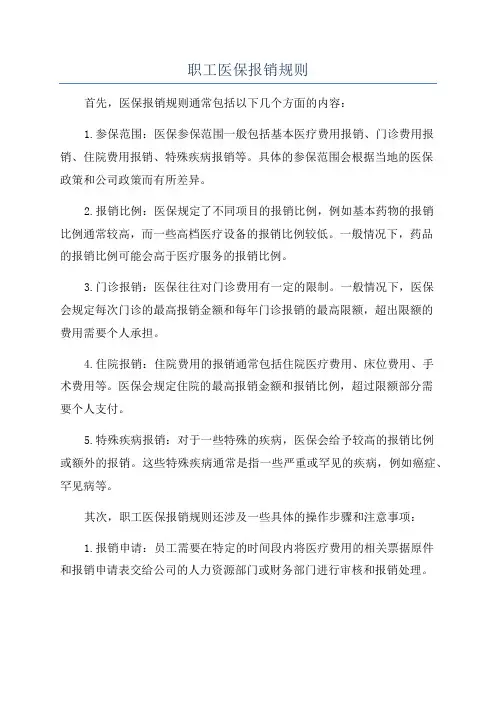 职工医保报销规则