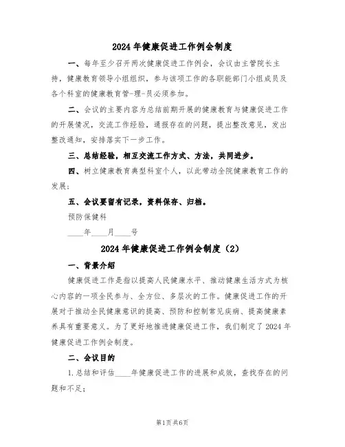 2024年健康促进工作例会制度(3篇)