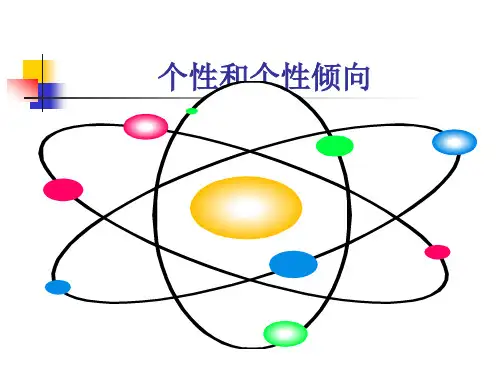 心理学理论(个性和个性倾向)