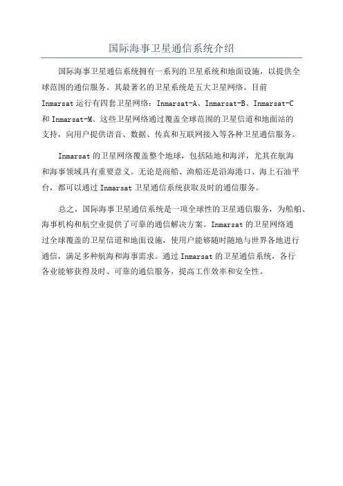 国际海事卫星通信系统介绍