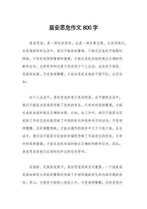 居安思危作文800字