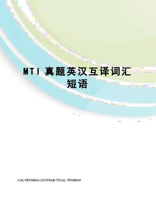 MTI真题英汉互译词汇短语