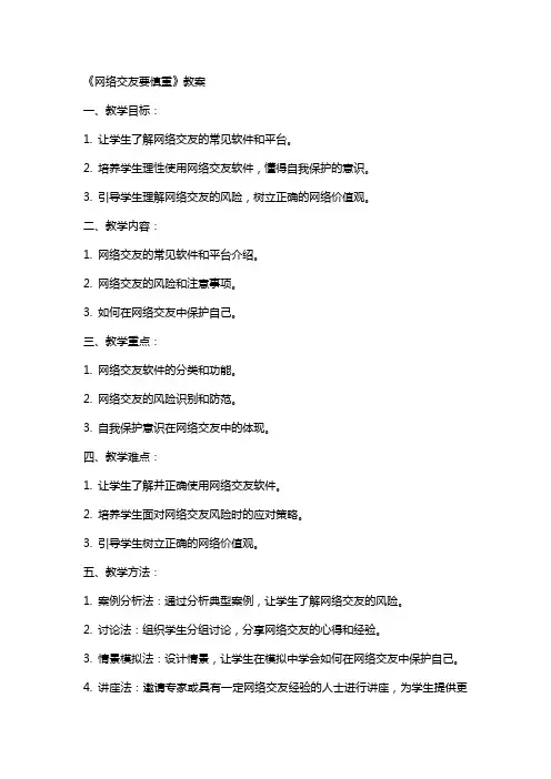 网上交友用什么软件 《网络交友要慎重》教案
