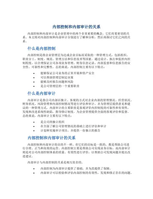 内部控制和内部审计的关系