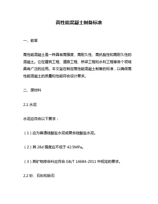 高性能混凝土制备标准