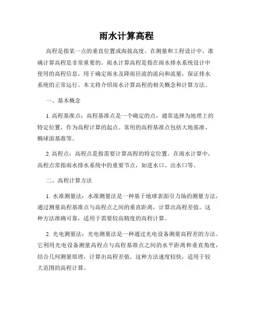 雨水计算高程