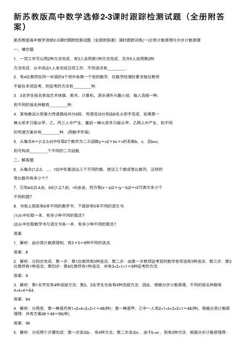 新苏教版高中数学选修2-3课时跟踪检测试题（全册附答案）