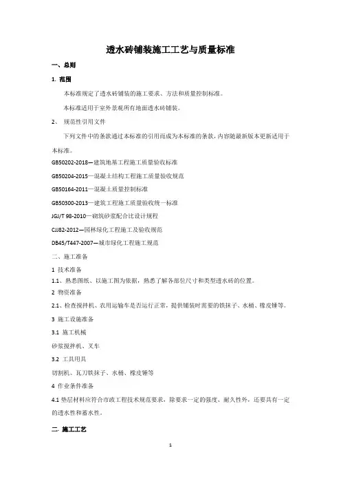 透水砖铺装施工工艺与质量标准