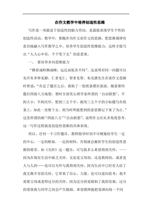 在作文教学中培养创造性思维