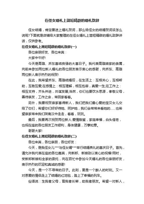 在侄女婚礼上简短精辟的婚礼致辞