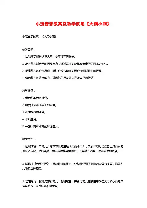 小班音乐教案及教学反思《大雨小雨》