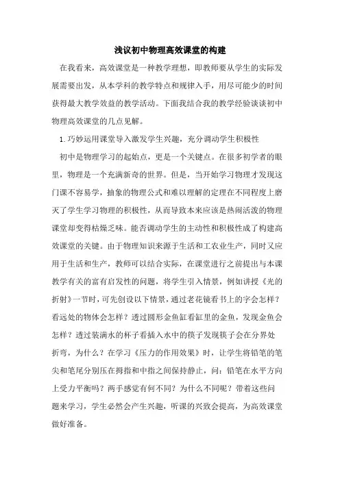 初中物理高效课堂的构建