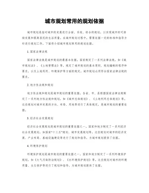 城市规划常用的规划依据