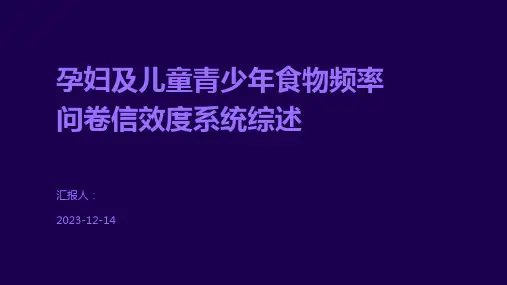 孕妇及儿童青少年食物频率问卷信效度系统综述