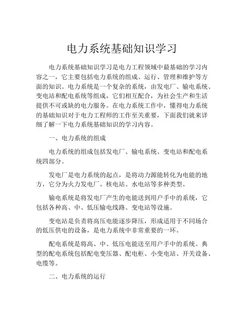 电力系统基础知识学习