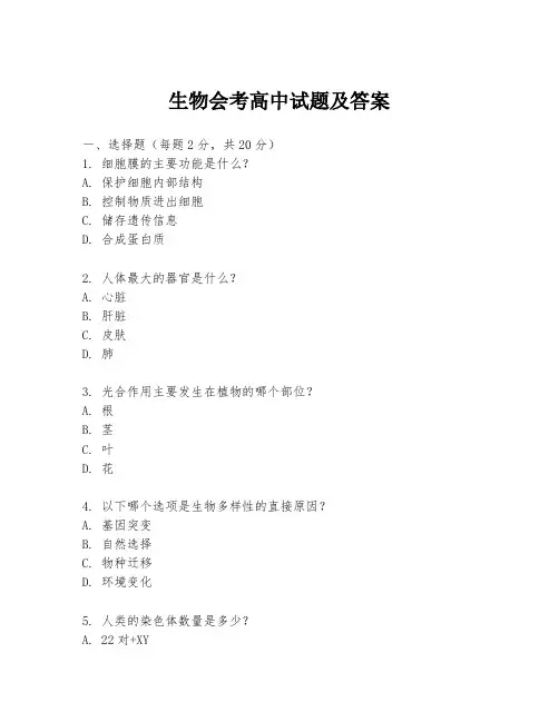生物会考高中试题及答案