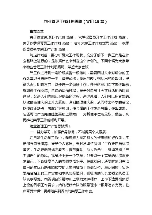 物业管理工作计划思路（实用15篇）