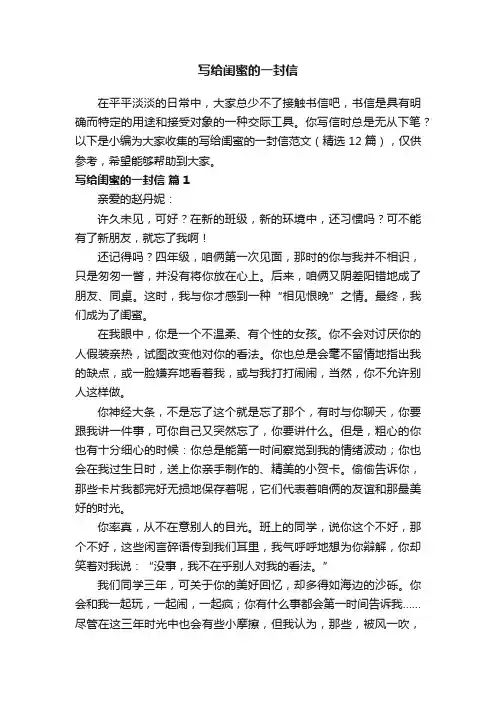 写给闺蜜的一封信范文（精选12篇）