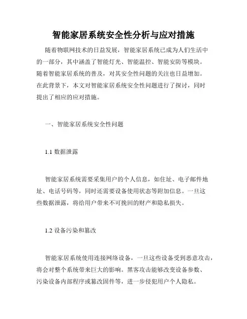 智能家居系统安全性分析与应对措施
