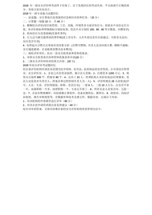 2019年一级安全评价师考题回忆版(1)